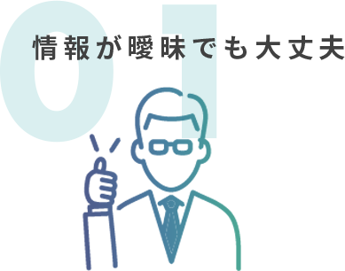 情報が曖昧でも大丈夫