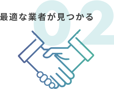 最適な業者が見つかる