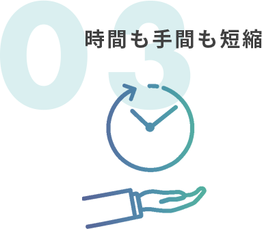 時間も手間も短縮